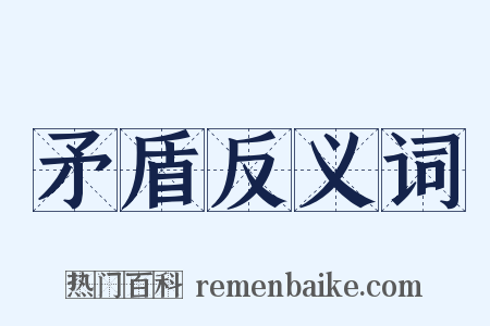 矛盾反义词是什么意思的图片